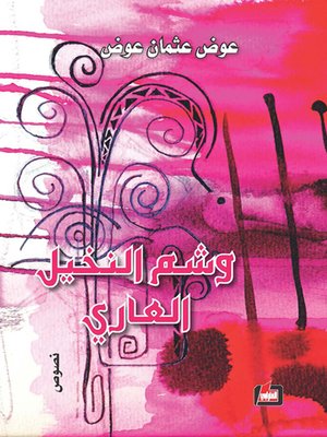 cover image of وشم النخيل العاري